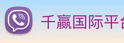 千赢国际平台官网 logo
